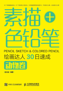 素描+色鉛筆，繪畫達人30日速成：動物卷