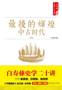 最后的輝煌：中古時代：明