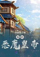 我的惡魔皇帝在線閱讀