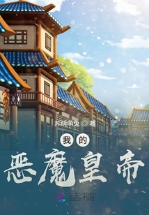 我的惡魔皇帝