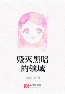 毀滅黑暗的領域