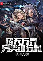 諸天萬界另類進(jìn)行時在線閱讀