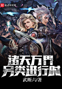 諸天萬界另類進行時