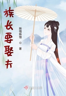 族長要娶夫