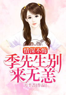 情深不悔,季先生別來無恙