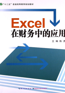 Excel在財務中的應用
