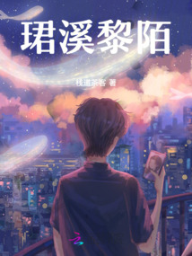 珺溪黎陌