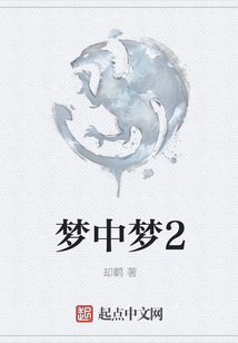 夢中夢2