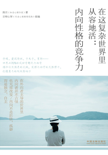 在這復(fù)雜世界里從容地活:內(nèi)向性格的競(jìng)爭(zhēng)力
