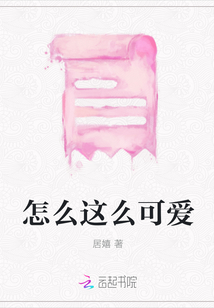 怎么这么可爱