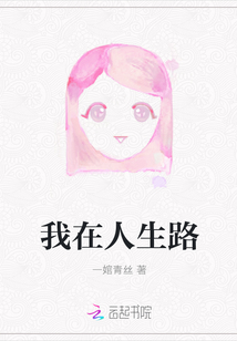 我在人生路