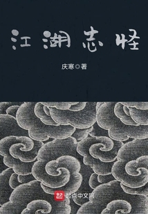 江湖志怪