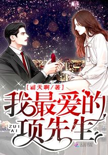 我最愛的項先生