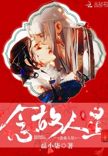 念故人星