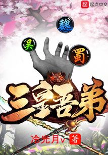 三皇吾弟