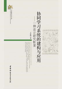 協同學習系統的建構與應用：一種設計研究框架