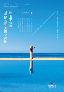 谁也不知道，爱情和明天哪个先到