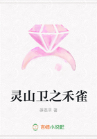 靈山衛之禾雀在線閱讀