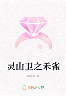 灵山卫之禾雀