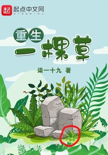 重生一棵草