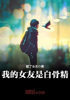 我的女友是白骨精在線閱讀