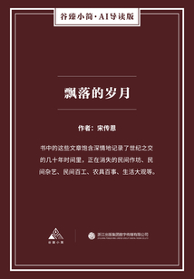 飄落的歲月（谷臻小簡·AI導讀版）