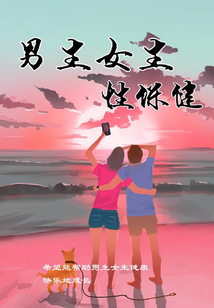 男生女生性保健