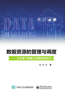 數據資源的管理與調度:云環境下數據與資源協同技術