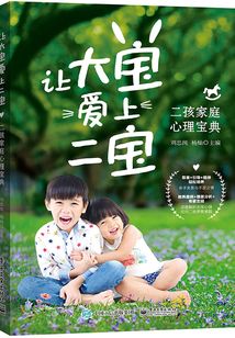 讓大寶愛上二寶：二孩家庭心理寶典