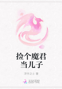 撿個魔君當兒子