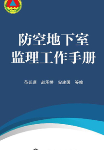 防空地下室監理工作手冊