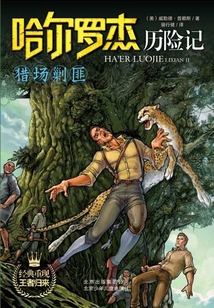 哈爾羅杰歷險記：獵場剿匪