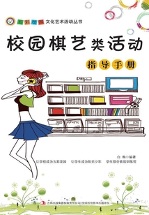 校園棋藝類活動指導手冊（五彩校園文化藝術活動叢書）