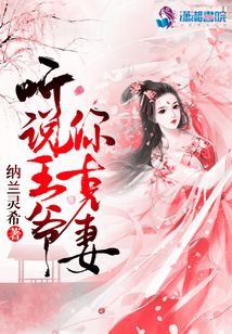 聽說王爺你克妻