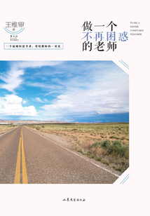 做一個不再困惑的老師