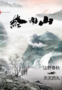 山野春秋