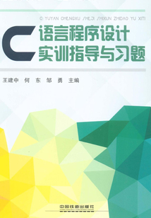 C語言程序設(shè)計(jì)實(shí)訓(xùn)指導(dǎo)與習(xí)題