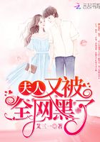 夫人又被全網黑了在線閱讀