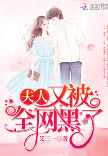 夫人又被全網(wǎng)黑了