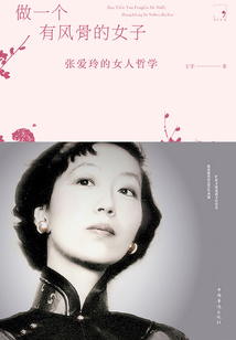 做一个有风骨的女子:张爱玲的女人哲学