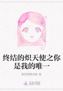 終結的熾天使之你是我的唯一