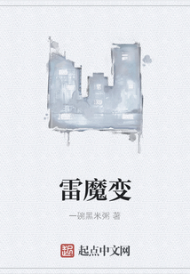 雷魔變