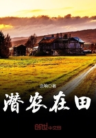 潜农在田在线阅读