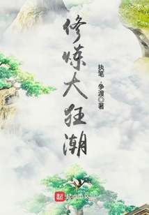 修炼大狂潮