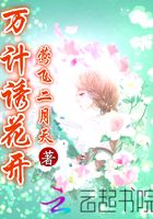 萬計誘花開在線閱讀