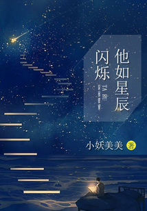 他如星辰閃爍