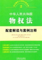 中华人民共和国物权法配套解读与案例注释