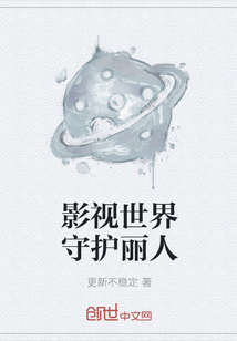 影視世界守護麗人