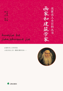 名家名人小百科叢書：畫家和建筑學(xué)家