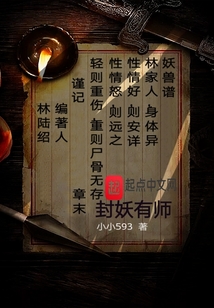 封妖有師
